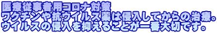 医療従事者用コロナ対策 ワクチンや抗ウイルス薬は侵入してからの治療。 ウイルスの侵入を抑えることが一番大切です。